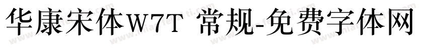 华康宋体W7T 常规字体转换